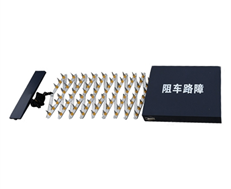 路障破胎器